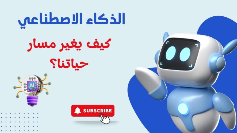 .الذكاء الاصطناعي: قوة ثورية تُعيد تشكيل حياتنا ومستقبلنا
