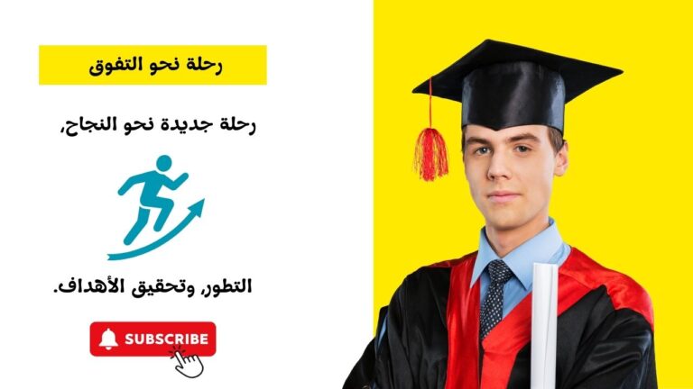 رحلة نحو التفوق