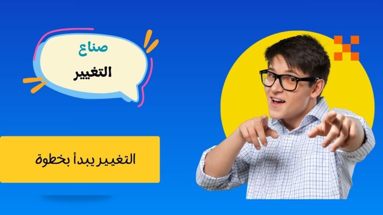 صناع التغيير